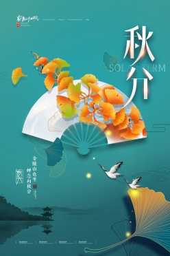 广告海报-中国传统节气秋分海报设计